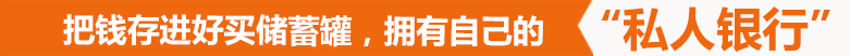 把錢存進(jìn)好買儲蓄罐，擁有自己的私人銀行